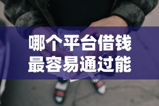 哪个平台借钱最容易通过能借到钱吗？2000元无门槛借款6个平台推荐