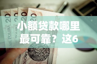 小额贷款哪里最可靠?这6个网贷平台利息排行值得一试 小额贷款哪里最可靠?这6个网贷平台利息排行值得一试