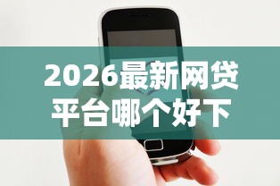 2026最新网贷平台哪个好下款(支持微信),6个网黑全拒能下款的口子无私分享 2026最新网贷平台哪个好下款(支持微信),6个网黑全拒能下款的口子无私分享