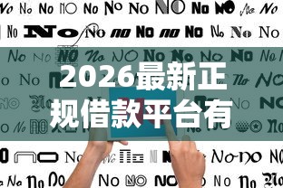 2026最新正规借款平台有哪些(支持微信),7个不看征信网贷平台放款快的软件无私分享 2026最新正规借款平台有哪些(支持微信),7个不看征信网贷平台放款快的软件无私分享