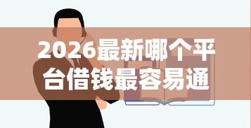 2026最新哪个平台借钱最容易通过（支持支付宝），6个黑户下款的软件无私分享