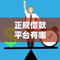 正规借款平台有哪些?这6个微信借钱平台值得一试 正规借款平台有哪些?这6个微信借钱平台值得一试