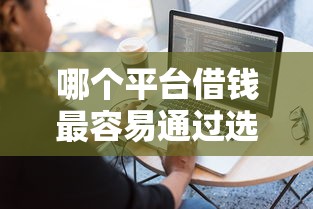 哪个平台借钱最容易通过选哪个平台?8个征信花居然都下款的软件推荐 哪个平台借钱最容易通过选哪个平台?8个征信花居然都下款的软件推荐