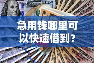 急用钱哪里可以快速借到?网友亲测5个平台借钱容易通过不看征信盘点 急用钱哪里可以快速借到?网友亲测5个平台借钱容易通过不看征信盘点
