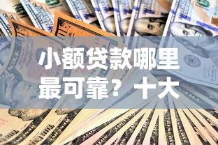 小额贷款哪里最可靠?十大公积金贷款平台推荐 小额贷款哪里最可靠?十大公积金贷款平台推荐