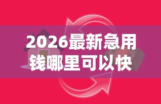 2026最新急用钱哪里可以快速借到（支持支付宝），7个借款平台贷款利息又低又正规无私分享