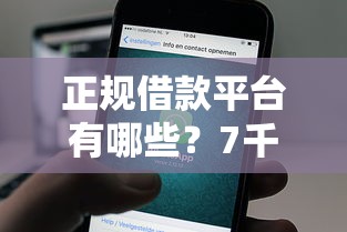 正规借款平台有哪些？7千元无门槛借款平台推荐，6个无视评分的贷款口子盘点