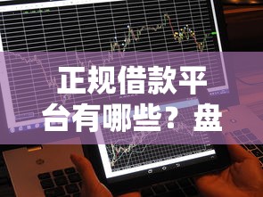 正规借款平台有哪些？盘点最新10个平台借钱易通过不看征信