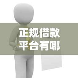 正规借款平台有哪些？这5个秒下700芝麻分贷款平台值得一试