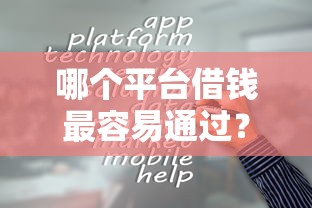 哪个平台借钱最容易通过？盘点最新10个1500必下口子