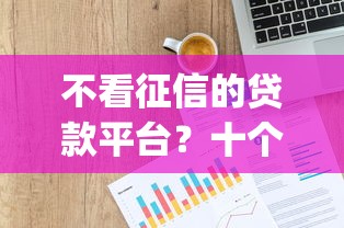 不看征信的贷款平台？十个逾期也不怕的p2p网贷平台