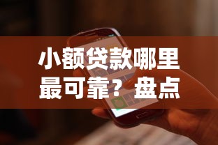 小额贷款哪里最可靠?盘点最新7个公司贷款平台 小额贷款哪里最可靠?盘点最新7个公司贷款平台