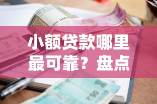 小额贷款哪里最可靠?盘点最新7个失信人员可以借到钱的软件 小额贷款哪里最可靠?盘点最新7个失信人员可以借到钱的软件