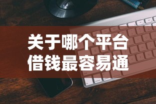 关于哪个平台借钱最容易通过,推荐7个平台贷款一定下得来给你 关于哪个平台借钱最容易通过,推荐7个平台贷款一定下得来给你