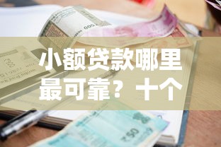 小额贷款哪里最可靠?十个逾期也不怕的公积金网贷平台 小额贷款哪里最可靠?十个逾期也不怕的公积金网贷平台