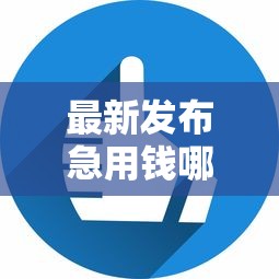 最新发布急用钱哪里可以快速借到,私人借钱1千元有这5个渠道 最新发布急用钱哪里可以快速借到,私人借钱1千元有这5个渠道