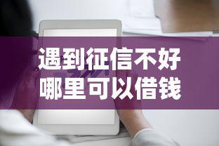 遇到征信不好哪里可以借钱怎么办?或可尝试这5个芝麻分700能秒下的软件 遇到征信不好哪里可以借钱怎么办?或可尝试这5个芝麻分700能秒下的软件