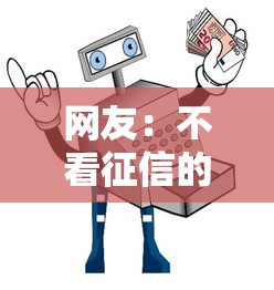 网友:不看征信的贷款平台?求介绍几款正规安全的贷款平台 网友:不看征信的贷款平台?求介绍几款正规安全的贷款平台