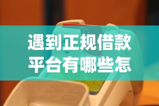 遇到正规借款平台有哪些怎么办？或可尝试这8个芝麻信用439分下款的app