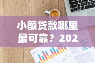 小额贷款哪里最可靠？2026最新测评10个内蒙古人好下款的平台