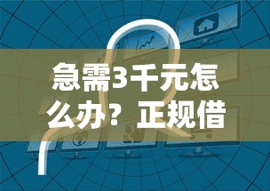 急需3千元怎么办？正规借款平台有哪些试试这5个无门槛平台