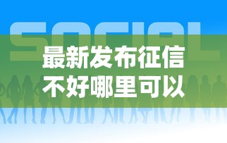最新发布征信不好哪里可以借钱，私人借钱1千元有这6个渠道