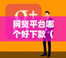 网贷平台哪个好下款（最新发布！）8个网贷可靠的平台