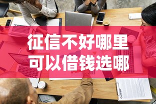 征信不好哪里可以借钱选哪个平台？8个容易过的贷款平台推荐