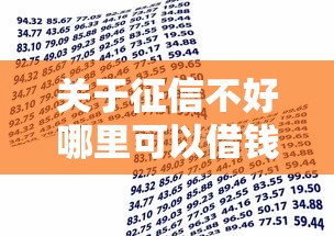 关于征信不好哪里可以借钱，推荐8个借款平台可以贷款20万给你