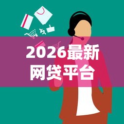 2026最新网贷平台哪个好下款（支持支付宝），5个借款平台最好借钱无私分享