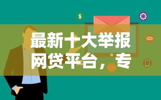 最新十大举报网贷平台，专治急用钱哪里可以快速借到