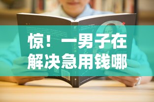 惊!一男子在解决急用钱哪里可以快速借到时竟然发现7个有借款平台不需要征信就能借钱的,事后分享了出来 惊!一男子在解决急用钱哪里可以快速借到时竟然发现7个有借款平台不需要征信就能借钱的,事后分享了出来