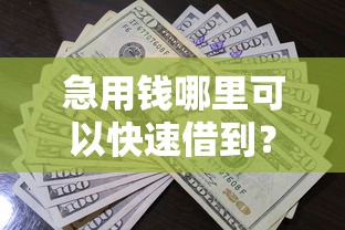 急用钱哪里可以快速借到?看看这5个贷款平台有没有能下款的 急用钱哪里可以快速借到?看看这5个贷款平台有没有能下款的