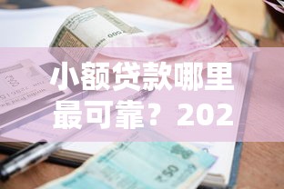 小额贷款哪里最可靠?2026最新测评10个微信平台借钱可靠 小额贷款哪里最可靠?2026最新测评10个微信平台借钱可靠
