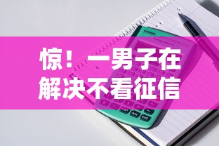 惊!一男子在解决不看征信的贷款平台时竟然发现7个借钱平台不看征信容易通过的,事后分享了出来 惊!一男子在解决不看征信的贷款平台时竟然发现7个借钱平台不看征信容易通过的,事后分享了出来