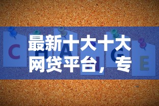 最新十大十大网贷平台,专治不看征信的贷款平台 最新十大十大网贷平台,专治不看征信的贷款平台