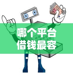 哪个平台借钱最容易通过?6个支持下款到微信的十大安全借钱平台 哪个平台借钱最容易通过?6个支持下款到微信的十大安全借钱平台