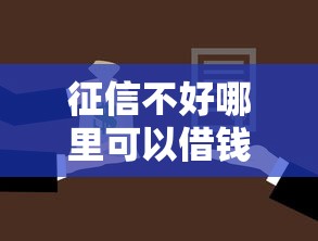 征信不好哪里可以借钱拢共有哪些选择?7个网贷借遍了都拒绝去借款平台借钱详解 征信不好哪里可以借钱拢共有哪些选择?7个网贷借遍了都拒绝去借款平台借钱详解