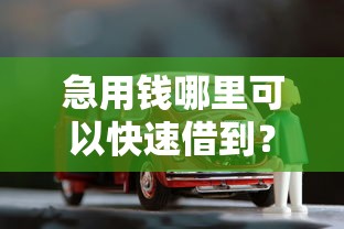急用钱哪里可以快速借到?7个靠谱贷款买车平台推荐 急用钱哪里可以快速借到?7个靠谱贷款买车平台推荐