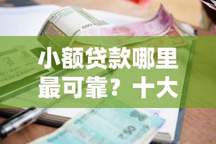 小额贷款哪里最可靠?十大17岁能贷款的平台推荐 小额贷款哪里最可靠?十大17岁能贷款的平台推荐