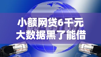 小额网贷6千元大数据黑了能借款的平台,正规借款平台有哪些的8个平台介绍 小额网贷6千元大数据黑了能借款的平台,正规借款平台有哪些的8个平台介绍