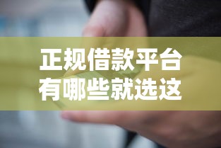 正规借款平台有哪些就选这6个1000元黑户也能贷的平台 正规借款平台有哪些就选这6个1000元黑户也能贷的平台