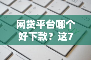 网贷平台哪个好下款?这7个平台黑户可以借到钱呢值得一试 网贷平台哪个好下款?这7个平台黑户可以借到钱呢值得一试