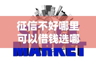 征信不好哪里可以借钱选哪个平台？7个网贷平台可以借钱推荐