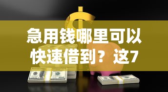 急用钱哪里可以快速借到？这7个未成年贷款的平台值得一试