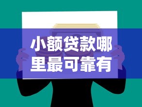 小额贷款哪里最可靠有哪些？6个借款平台能贷款推荐给你