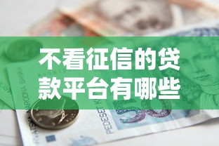 不看征信的贷款平台有哪些?5个轻松借款无征信记录的平台推荐给你 不看征信的贷款平台有哪些?5个轻松借款无征信记录的平台推荐给你