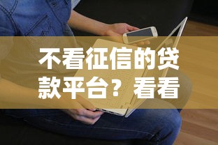 不看征信的贷款平台?看看这7个贷款平台有没有能下款的 不看征信的贷款平台?看看这7个贷款平台有没有能下款的