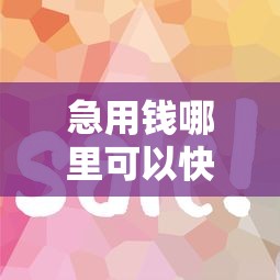 急用钱哪里可以快速借到?这8个借款软件不看征信放款快可以试试 急用钱哪里可以快速借到?这8个借款软件不看征信放款快可以试试