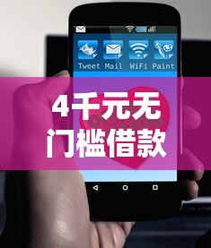 4千元无门槛借款去哪里?哪个平台借钱最容易通过看这5个平台 4千元无门槛借款去哪里?哪个平台借钱最容易通过看这5个平台